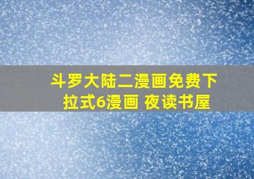 斗罗大陆二漫画免费下拉式6漫画 夜读书屋